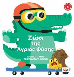Ζώα της Άγριας Φύσης, Το Πρώτο μου Τρισδιάστατο Βιβλίο - Δεσύλλας