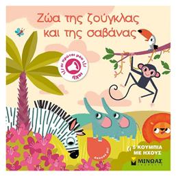 Ζώα της Ζούγκλας και της Σαβάνας - Μίνωας