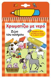 Ζώα του Κόσμου, Χρωματίζω με Νερό - Susaeta