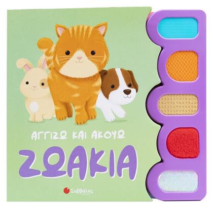 Ζωάκια Αγγίζω Και Ακούω, Αγγίζω και Ακούω - Σαββάλας