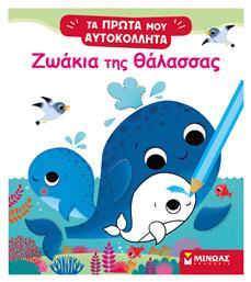 Ζωάκια της Θάλασσας, Τα Πρώτα μου Αυτοκόλλητα - Μίνωας