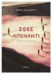Ζωές Απέναντι - Διόπτρα