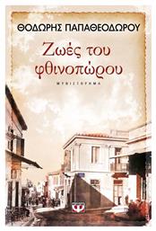 Ζωές του Φθινοπώρου, Μυθιστόρημα - Ψυχογιός