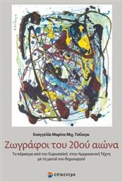 Ζωγράφοι του 20ού αιώνα, Το πέρασμα από την ευρωπαϊκή στην αμερικανική τέχνη με τη ματιά του δημιουργού - Επίκεντρο