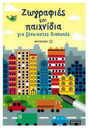 Ζωγραφιές και παιχνίδια, Για ξένοιαστες διακοπές - Μεταίχμιο
