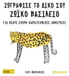 Ζωγράφισε το Δικό σου Ζωϊκό Βασίλειο - Φουρφούρι