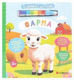 Ζωγραφίζω Με Νερό Φάρμα - Σαββάλας