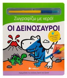 Ζωγραφίζω με Νερό, Οι Δεινόσαυροι - Σαββάλας