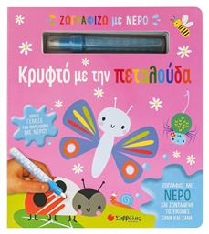Ζωγραφίζω Με Νερό Κρυφτό Με Την Πεταλούδα, Ζωγράφισε με νερό και ζωντάνεψε τις εικόνες ξανά και ξανά! - Σαββάλας