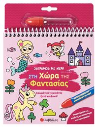 Ζωγραφίζω Με Νερό Στη Χώρα Της Φαντασίας Χρωμάτισε Τις Εικόνες Ξανά Και Ξανά - Σαββάλας