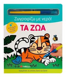 Ζωγραφίζω με Νερό, Τα Ζώα - Σαββάλας