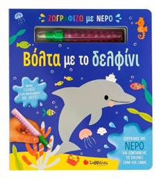 Ζωγραφίζω Με Νερό Βόλτα Με Το Δελφίνι, Ζωγράφισε με νερό και ζωντάνεψε τις εικόνες ξανά και ξανά! - Σαββάλας