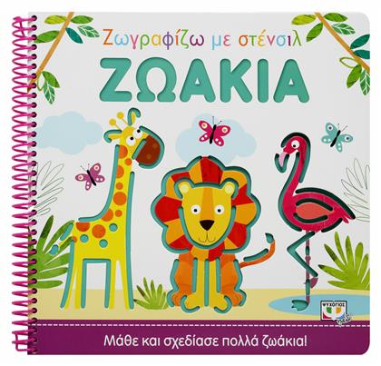 Ζωγραφίζω με Στένσιλ: Ζωάκια - Ψυχογιός
