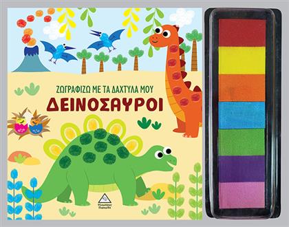 Ζωγραφίζω Με Τα Δάχτυλά Μου Δεινόσαυροι - Τζιαμπίρης Πυραμίδα