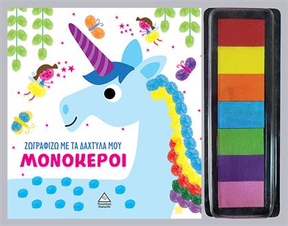 Ζωγραφίζω Με Τα Δάχτυλά Μου Μονόκεροι - Τζιαμπίρης Πυραμίδα