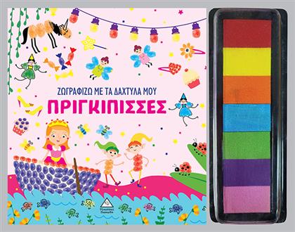 Ζωγραφίζω Με Τα Δάχτυλά Μου Πριγκίπισσες - Τζιαμπίρης Πυραμίδα