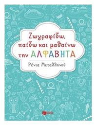 Ζωγραφίζω, παίζω και μαθαίνω την αλφαβήτα - Πατάκης