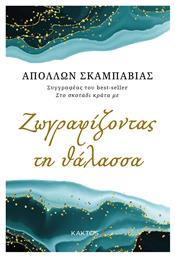 Ζωγραφίζοντας τη Θάλασσα - Εκδόσεις Κάκτος