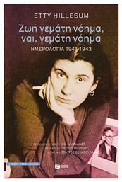 Ζωή Γεμάτη Νόημα, Ναι, Γεμάτη Νόημα, Ημερολόγια 1941-1943 - Πατάκης