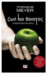 Ζωή και Θάνατος, Λυκόφως με Νέα Ματιά - Ψυχογιός
