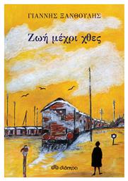 Ζωή Μέχρι Χθες - Διόπτρα