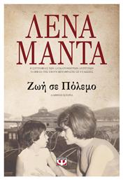 Ζωή σε Πόλεμο, Αληθινή Ιστορία - Ψυχογιός