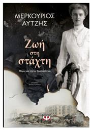 Ζωή στη Στάχτη - Ψυχογιός