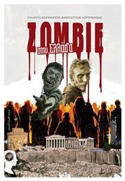 Zombie στην Ελλάδα - Εκδόσεις iWrite