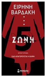 Ζώνη 5 - Μίνωας