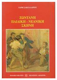 Ζωντανή παιδική-νεανική σκηνή - Δωδώνη