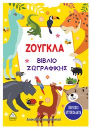 Ζούγκλα - Βιβλίο Ζωγραφικής - Τζιαμπίρης Πυραμίδα
