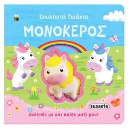 Ζουληχτά Ζωάκια: Μονόκερος - Susaeta