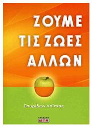 Ζούμε Τις Ζωές Των Άλλων - Δίον