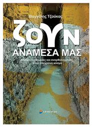 Ζουν Ανάμεσά Μας - Επίκεντρο